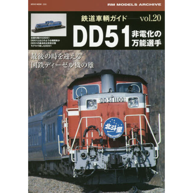 鉄道車輌ガイド　ｖｏｌ．２０「ＤＤ５１　最後の時を迎える国鉄ディーゼル機の雄　非電化の万能選手」