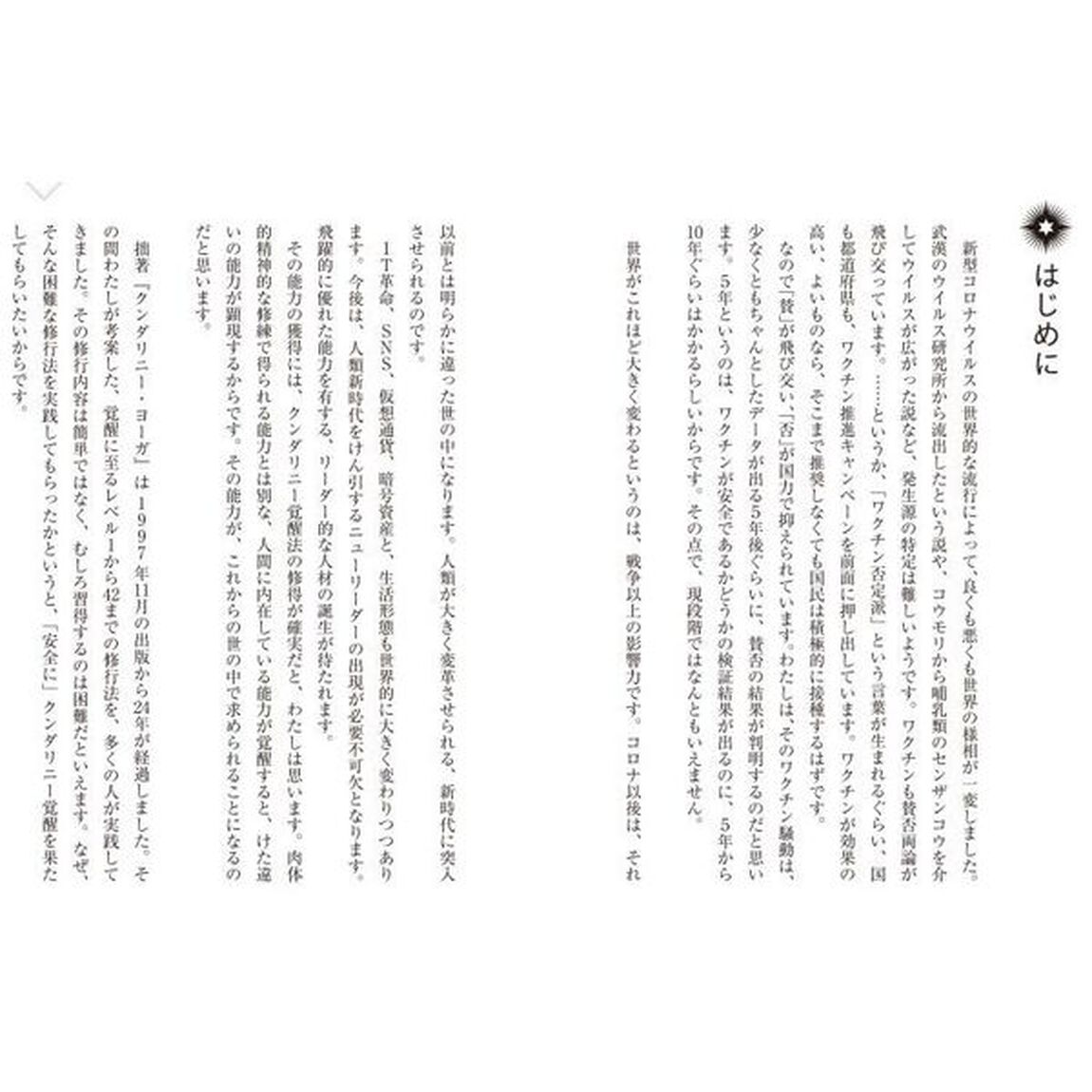 クンダリニー覚醒　すべての人に宿る強大な精神パワー