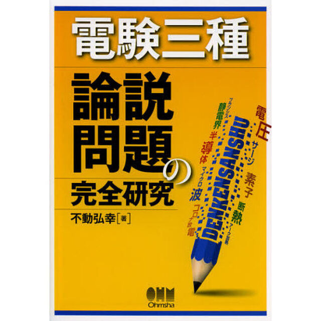 電験三種論説問題の完全研究