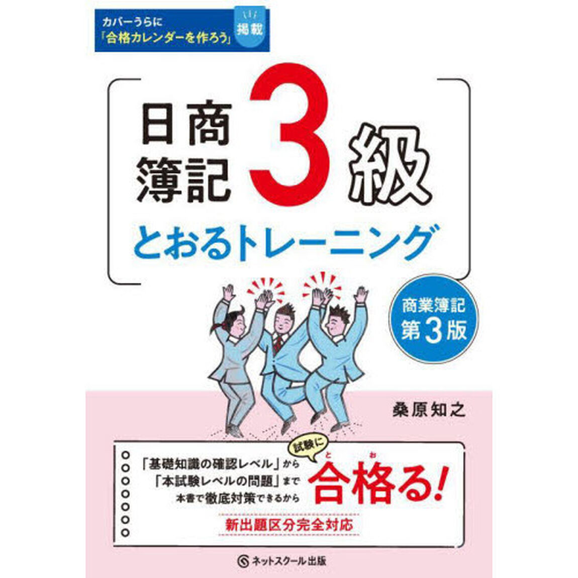 日商簿記３級とおるトレーニング　商業簿記「第３版」