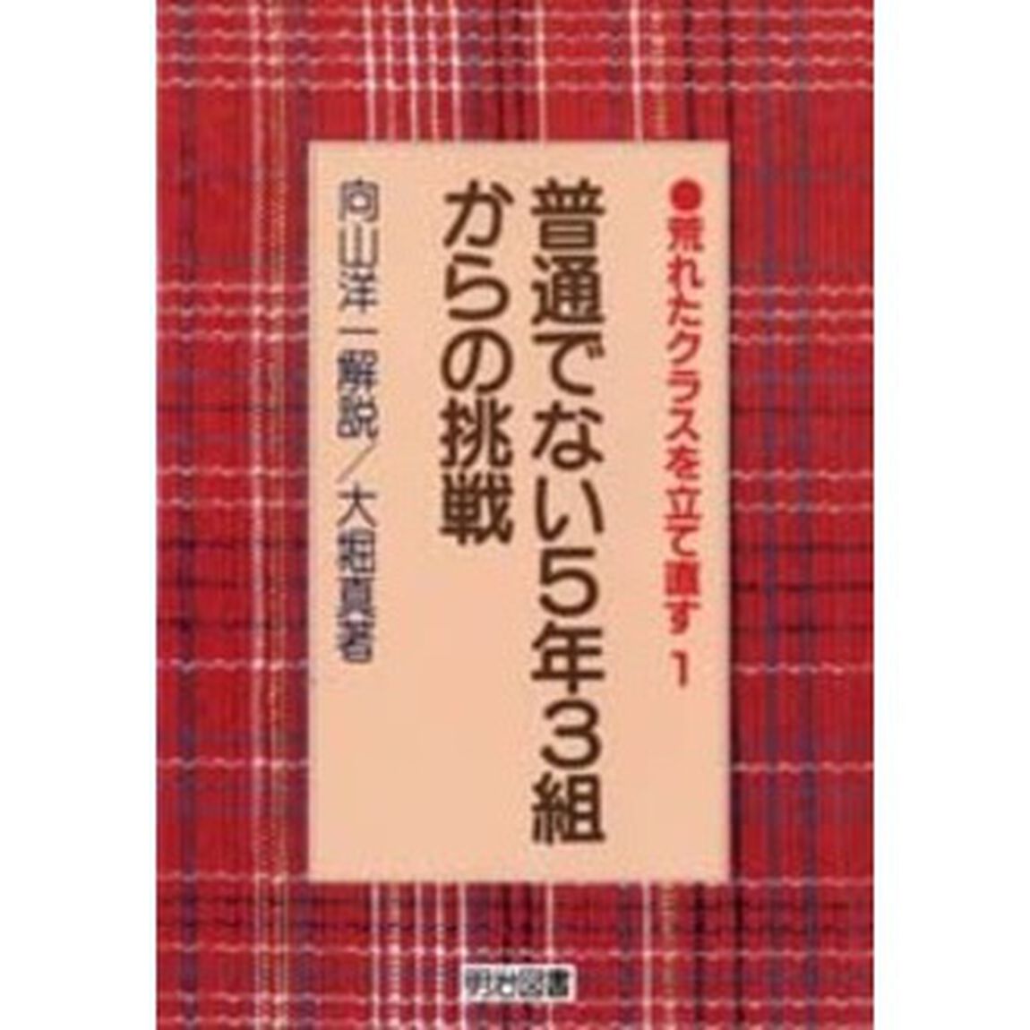 普通でない５年３組からの挑戦