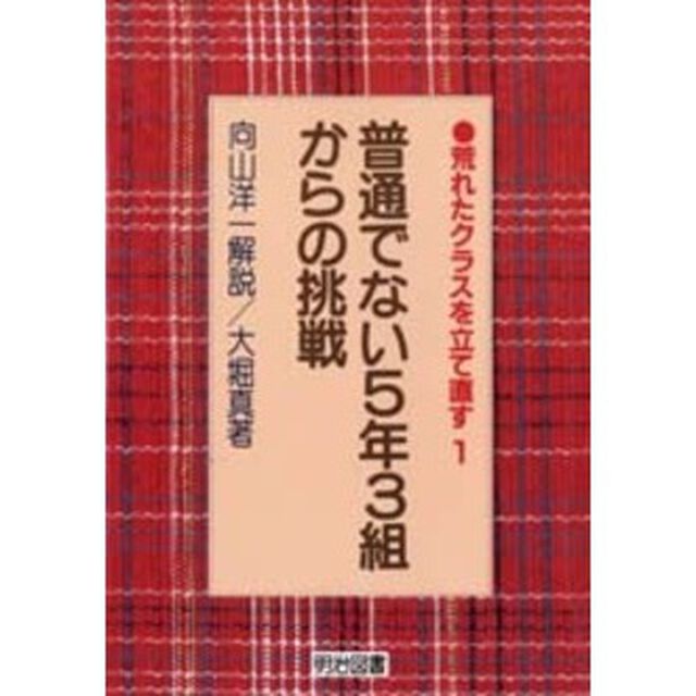 普通でない５年３組からの挑戦
