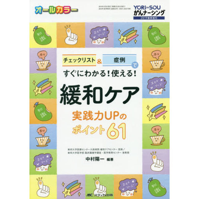 緩和ケア実践力ＵＰのポイント６１　チェックリスト＆症例ですぐにわかる！使える！　オールカラー