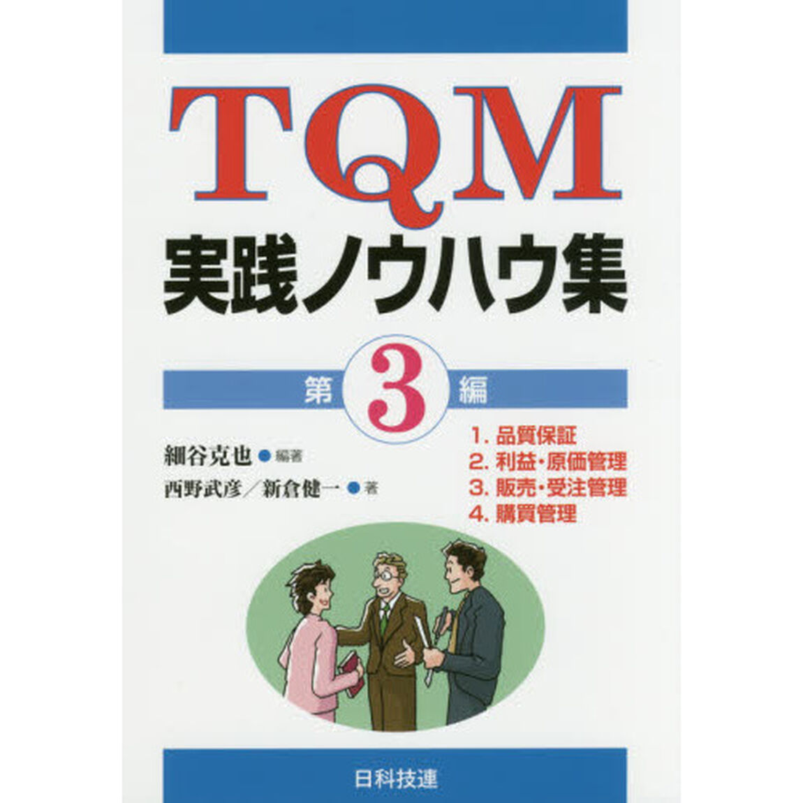 ＴＱＭ実践ノウハウ集　第３編「１．品質保証　２．利益・原価管理　３．販売・受注管理　４．購買管理」