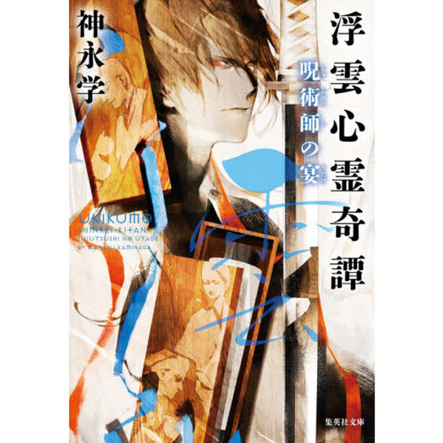 浮雲心霊奇譚「呪術師の宴」