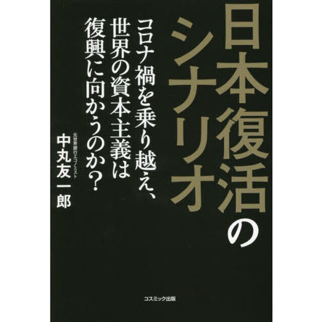 日本復活のシナリオ　コロナ禍を乗り越え、世界の資本主義は復興に向かうのか？