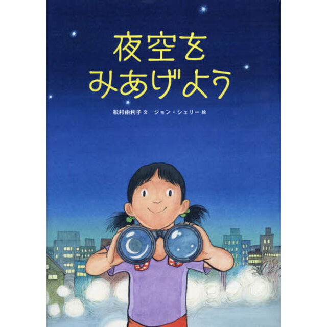 夜空をみあげよう