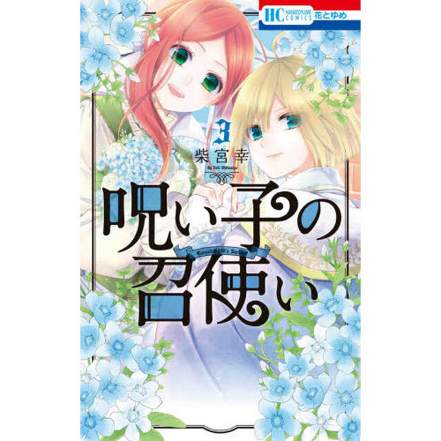 呪い子の召使い　３