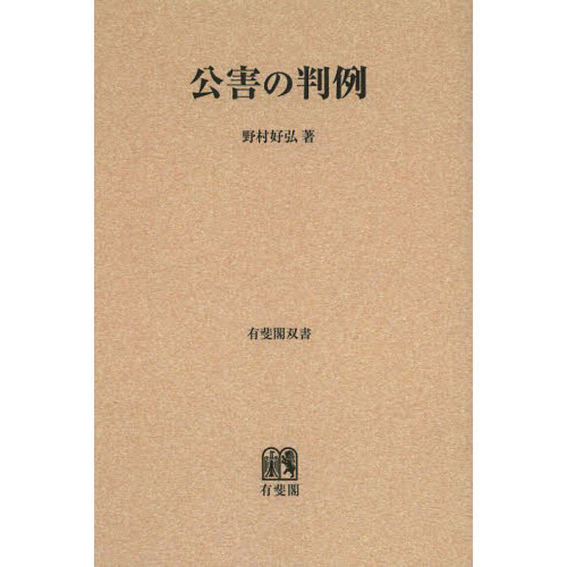 公害の判例　オンデマンド版