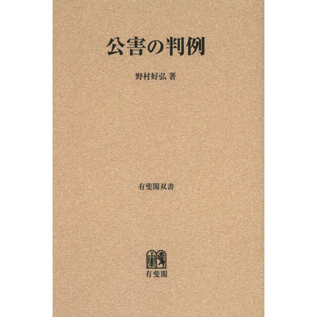 公害の判例　オンデマンド版
