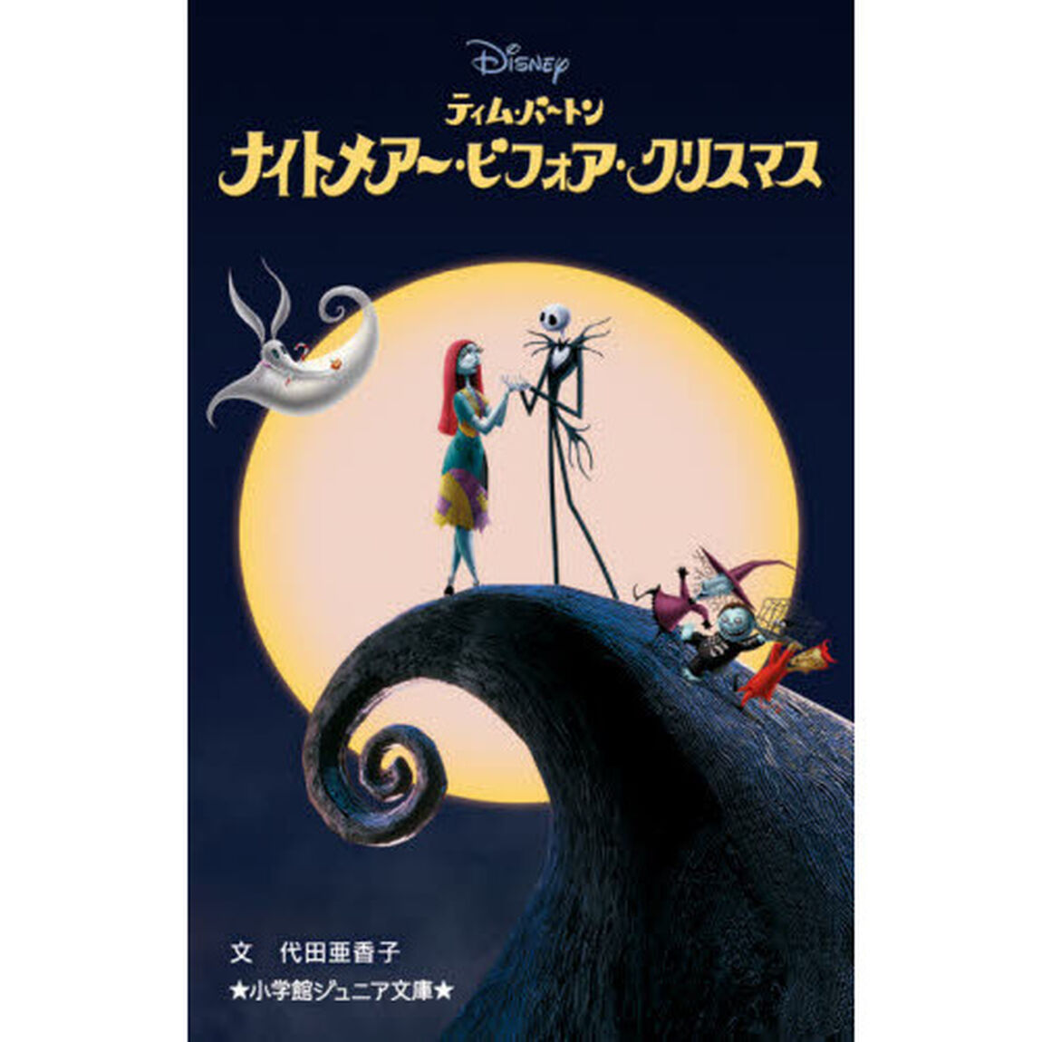 ナイトメアー・ビフォア・クリスマス
