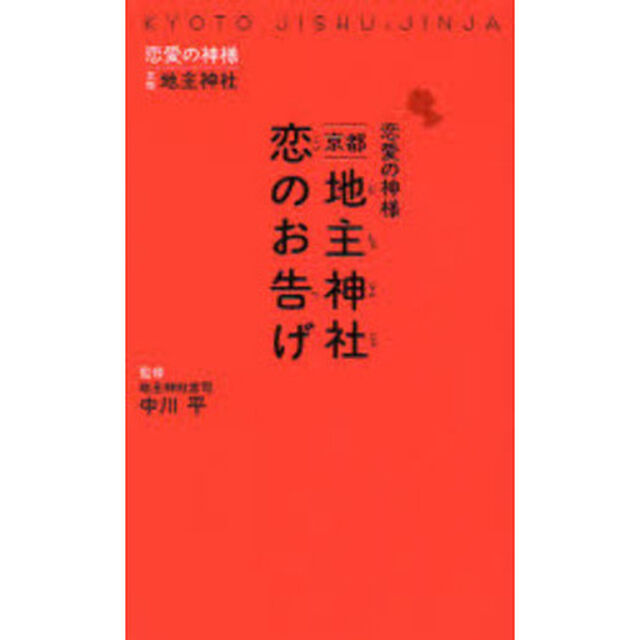 京都地主神社恋のお告げ　恋愛の神様
