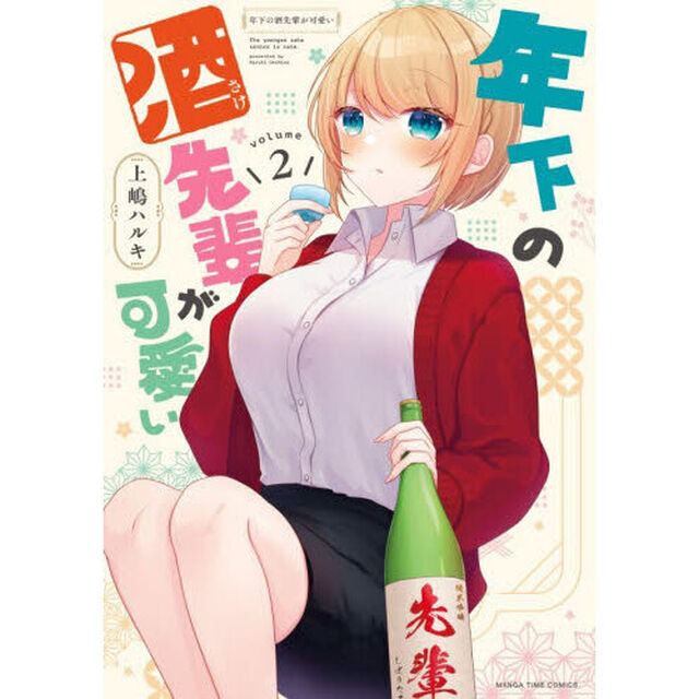 年下の酒先輩が可愛い　２