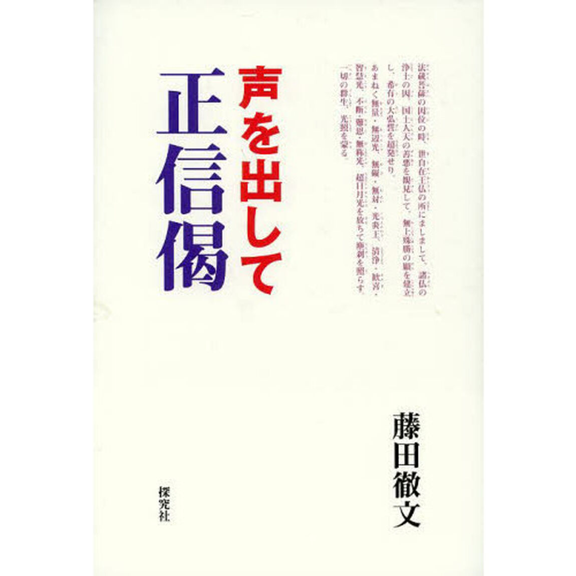 声を出して正信偈