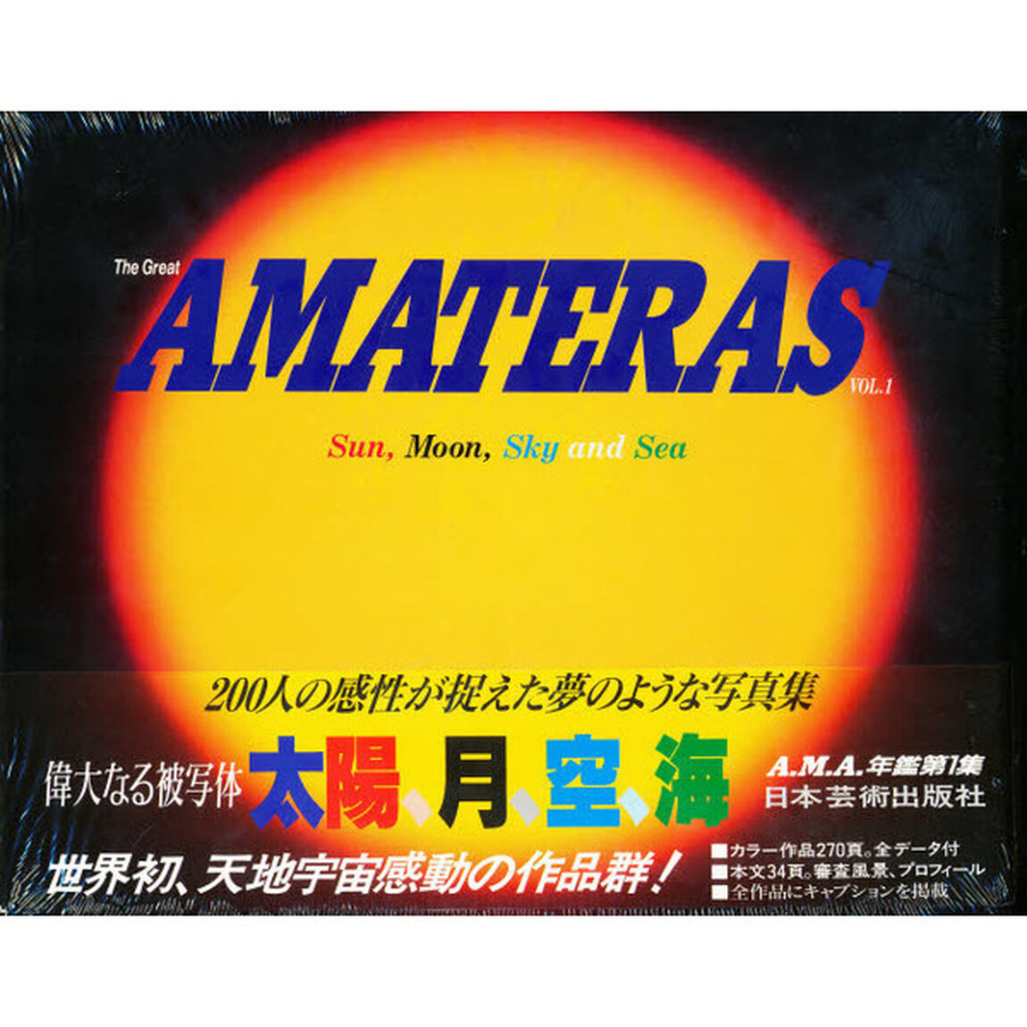 ＡＭＡＴＥＲＡＳ作品年鑑　太陽月空海　Ｖｏｌ．１（１９９７）