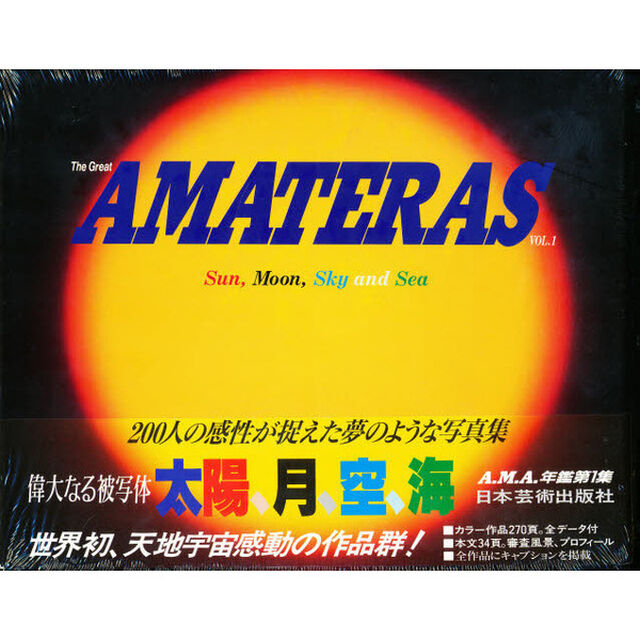 ＡＭＡＴＥＲＡＳ作品年鑑　太陽月空海　Ｖｏｌ．１（１９９７）