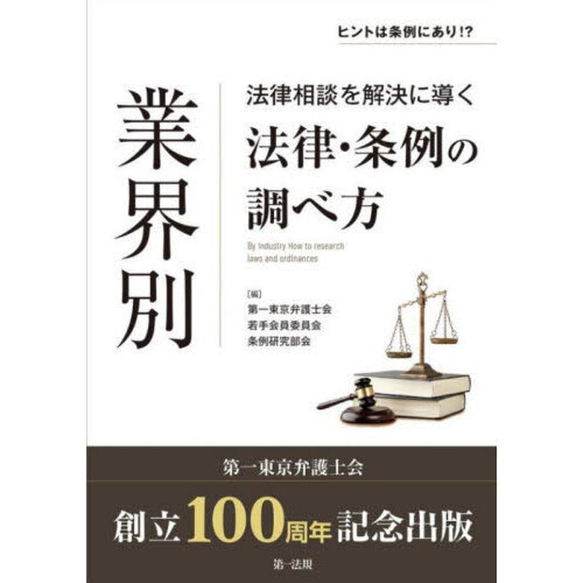 業界別法律相談を解決に導く法律・条例の調べ方　ヒントは条例にあり！？