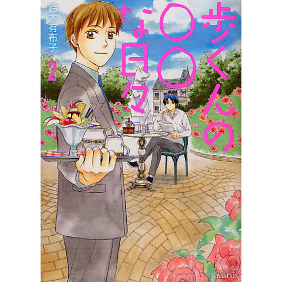 歩くんの○○な日々　　　２