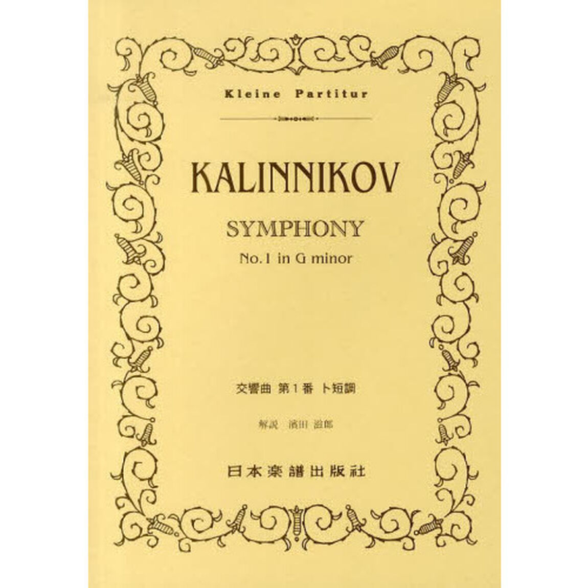 ＫＡＬＩＮＮＩＫＯＶ交響曲第１番ト短調