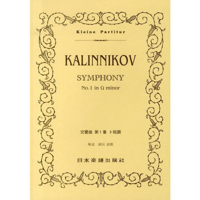 ＫＡＬＩＮＮＩＫＯＶ交響曲第１番ト短調