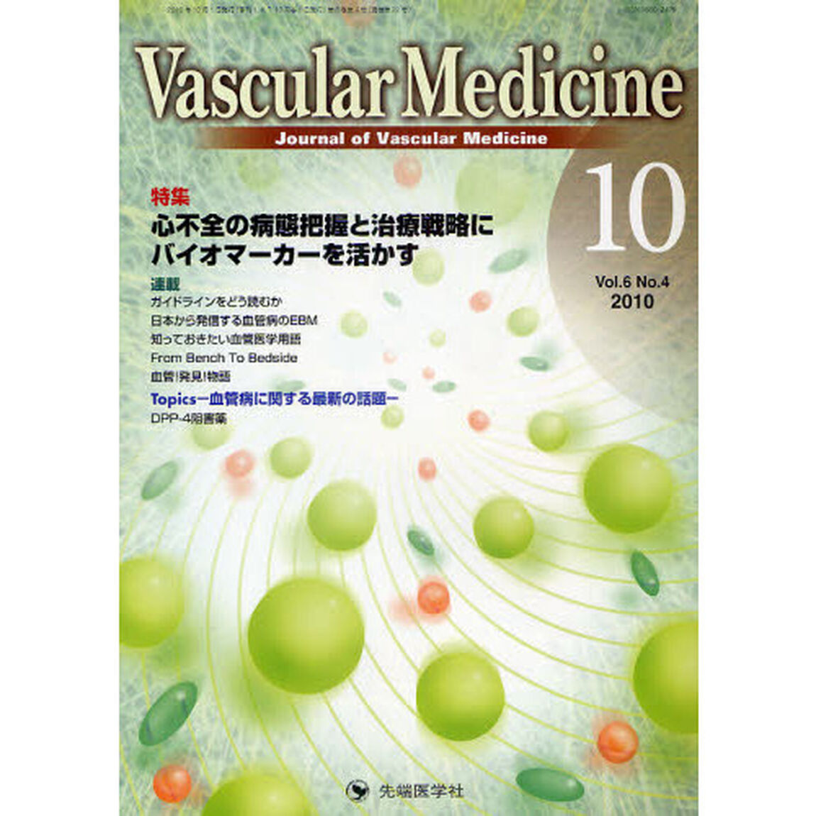 Ｖａｓｃｕｌａｒ　Ｍｅｄｉｃｉｎｅ　Ｊｏｕｒｎａｌ　ｏｆ　Ｖａｓｃｕｌａｒ　Ｍｅｄｉｃｉｎｅ　ｖｏｌ．６ｎｏ．４（２０１０－１０）「特集心不全の病態把握と治療戦略にバイオマーカーを活かす」