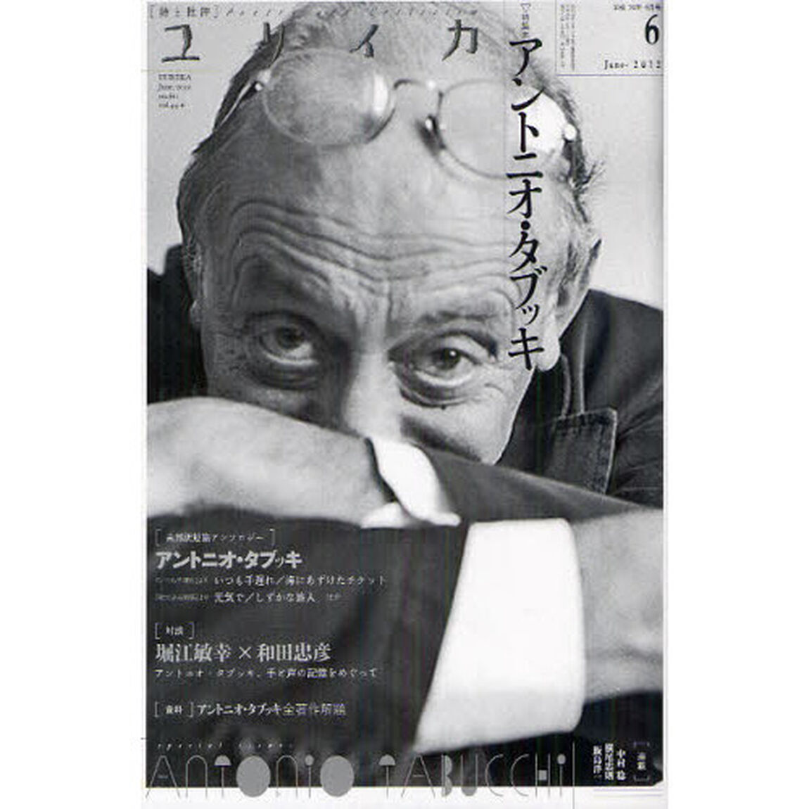 ユリイカ　詩と批評　第４４巻第６号「特集＊アントニオ・タブッキ」