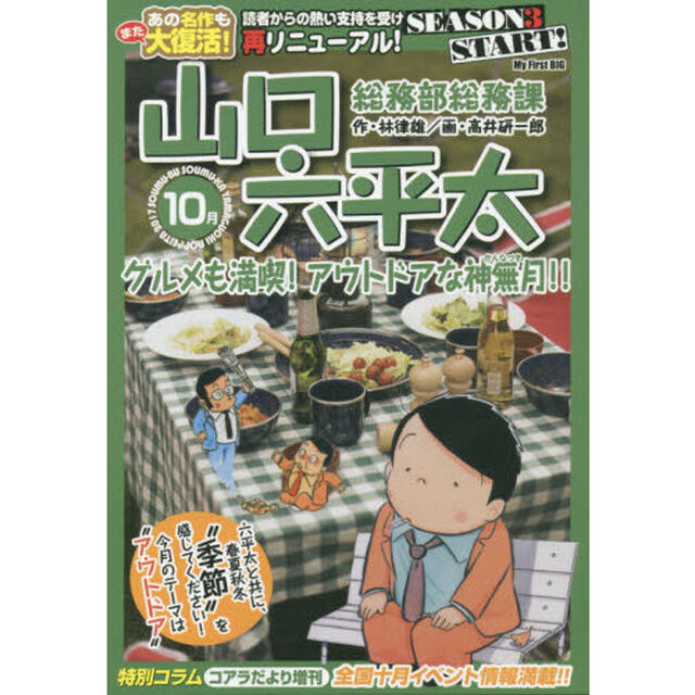 総務部総務課　山口六平太　グルメも満喫！アウトドアな神無月（かんなづき）！！