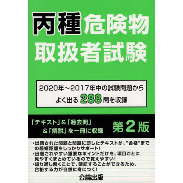 丙種危険物取扱者試験　２０２０年〜２０１７年中の試験問題からよく出る２８８問を収録「第２版」