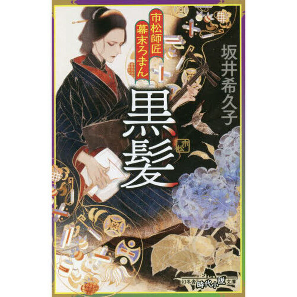 市松師匠幕末ろまん黒髪