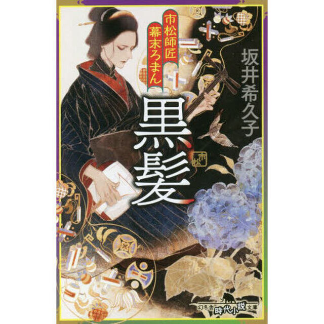 市松師匠幕末ろまん黒髪