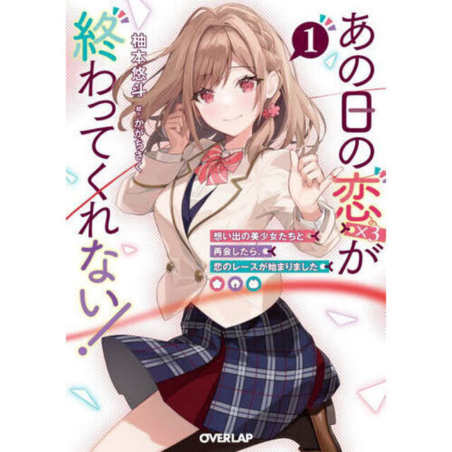 あの日の恋〈&times;３〉が終わってくれない！　想い出の美少女たちと再会したら、恋のレースが始まりました　１