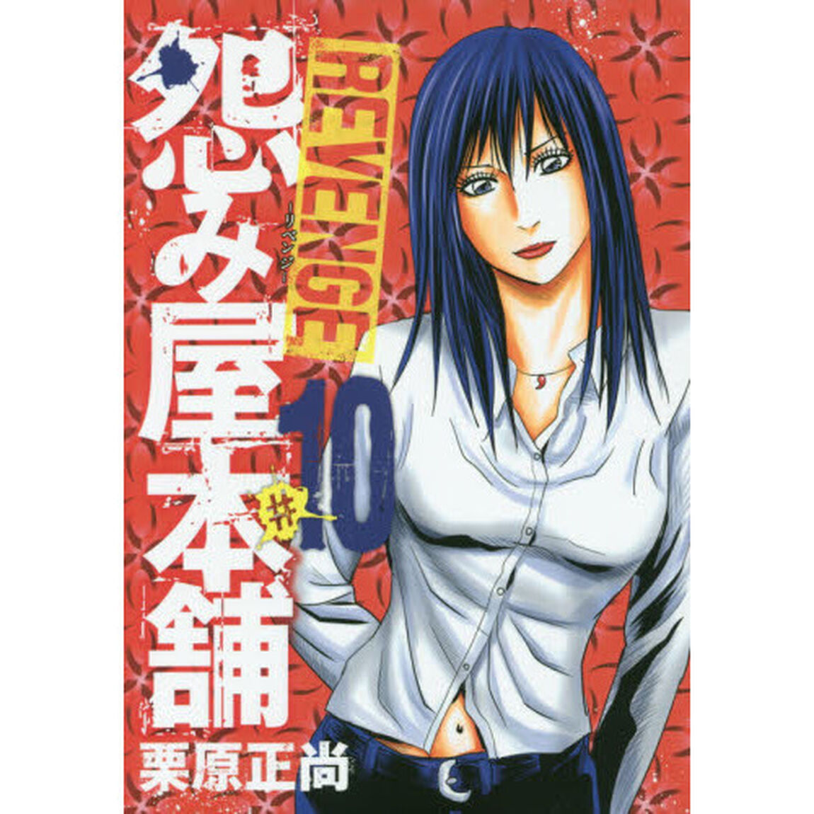 怨み屋本舗REVENGE #10