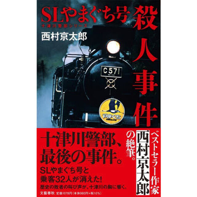 ＳＬやまぐち号殺人事件