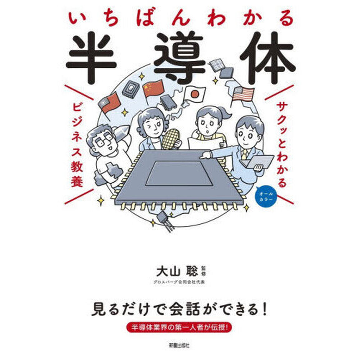 いちばんわかる半導体
