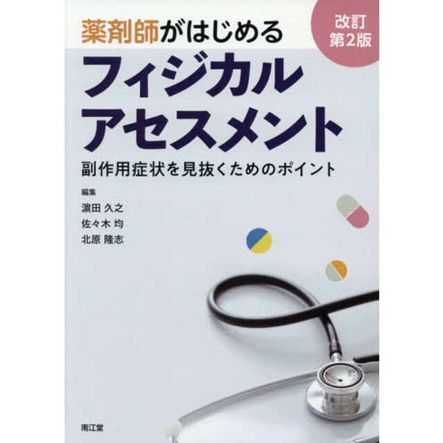 薬剤師がはじめるフィジカルアセスメント　副作用症状を見抜くためのポイント「改訂第２版」