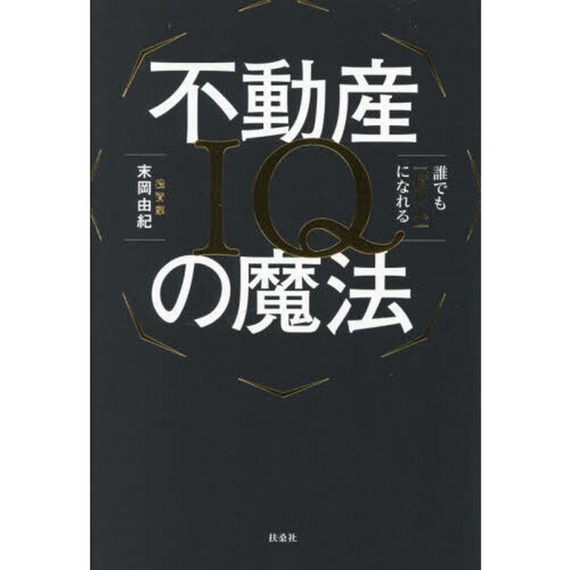不動産ＩＱの魔法――誰でも「億り人」になれる