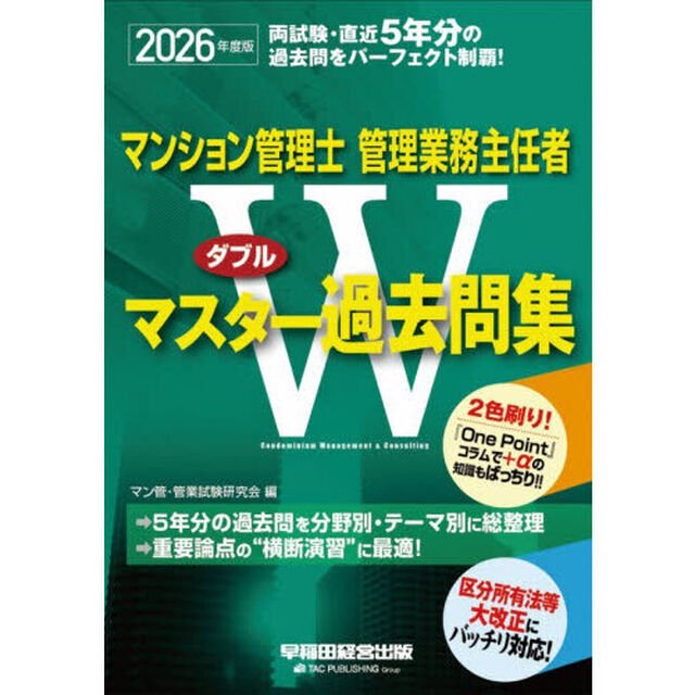 マンション管理士管理業務主任者Ｗマスター過去問集　２０２６年度版