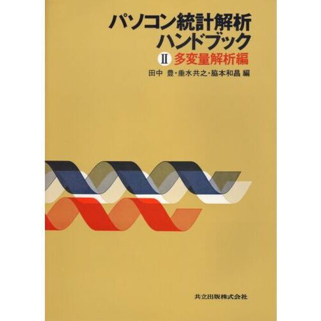 パソコン統計解析ハンドブック　２「多変量解析編」