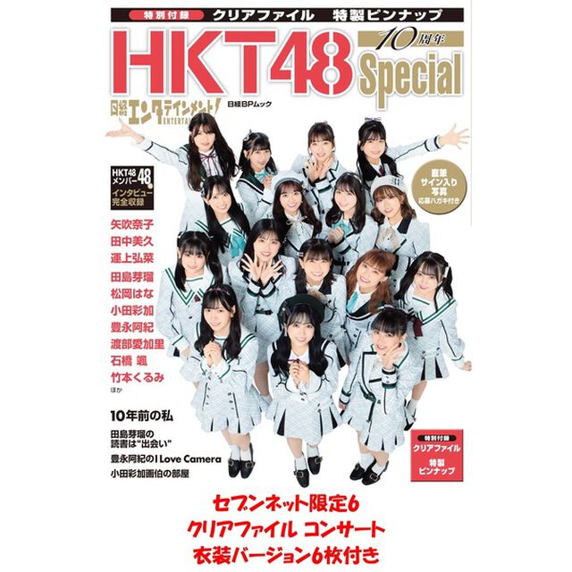 日経エンタテインメント! HKT48 10周年Special【セブンネット限定6：クリアファイル コンサート衣装バージョン6枚付き】