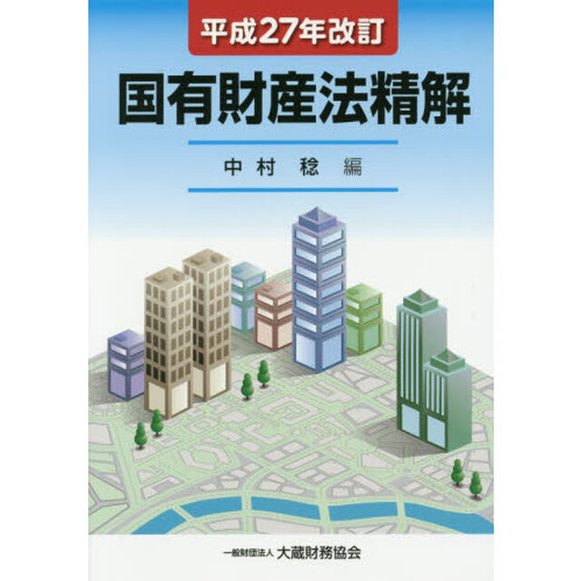 国有財産法精解「平成２７年改訂」