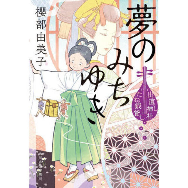 夢のみちゆき　出直し神社たね銭貸し