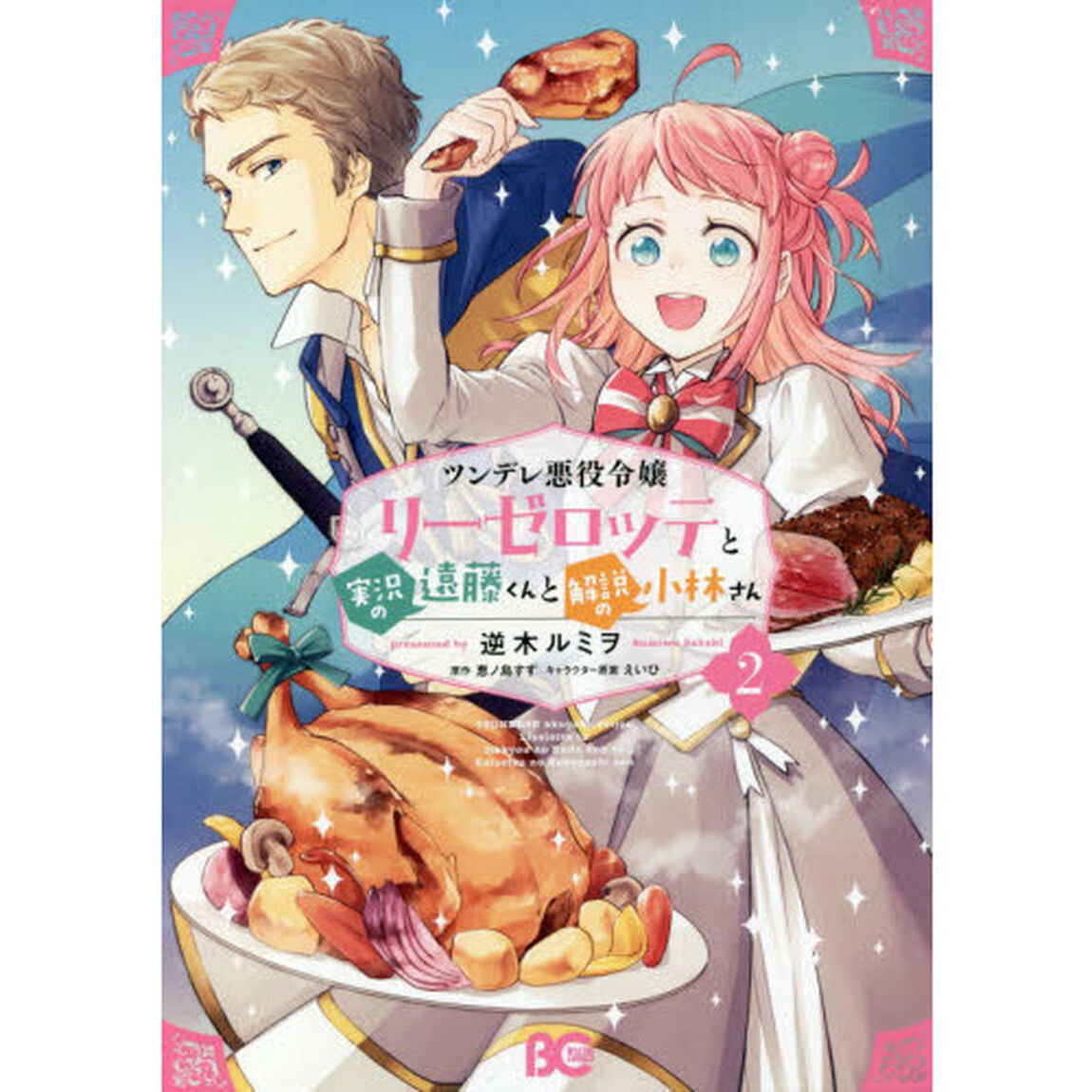 ツンデレ悪役令嬢リーゼロッテと実況の遠藤くんと解説の小林さん　２
