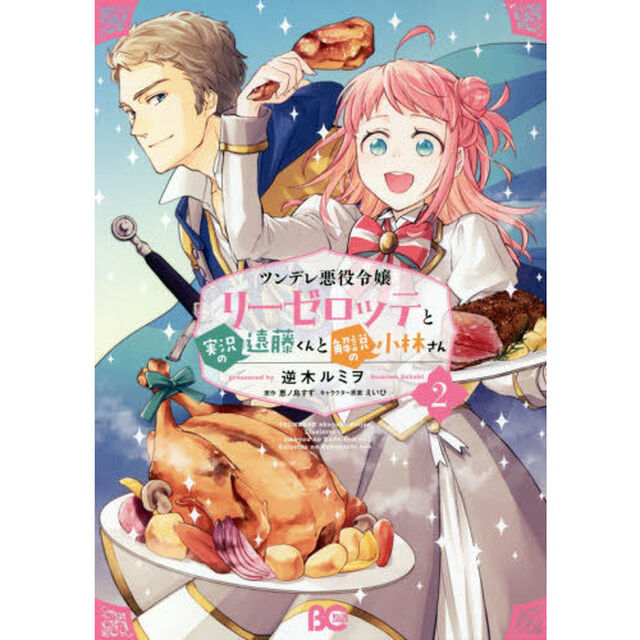 ツンデレ悪役令嬢リーゼロッテと実況の遠藤くんと解説の小林さん　２