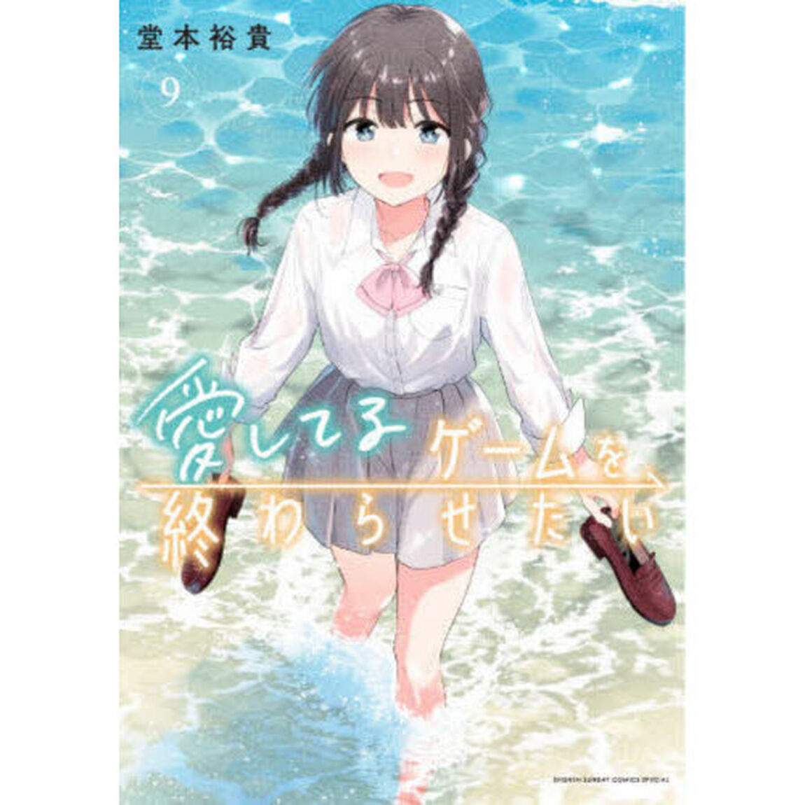 愛してるゲームを終わらせたい　９