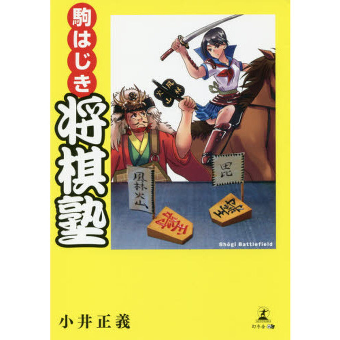 駒はじき将棋塾