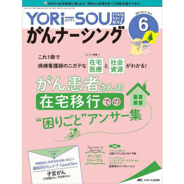 ＹＯＲｉ‐ＳＯＵがんナーシング　Ｔｈｅ　Ｊａｐａｎｅｓｅ　Ｊｏｕｒｎａｌ　ｏｆ　Ｏｎｃｏｌｏｇｙ　Ｎｕｒｓｉｎｇ　第１１巻６号（２０２１－６）　ケアの？を今すぐ解決！「がん患者さんの在宅移行での&ldquo;困りごと&rdquo;アンサー集」