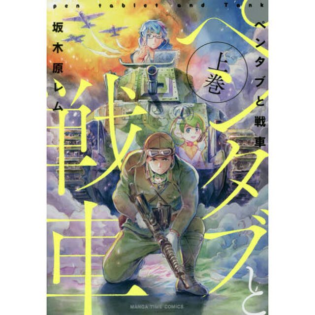 ペンタブと戦車　上