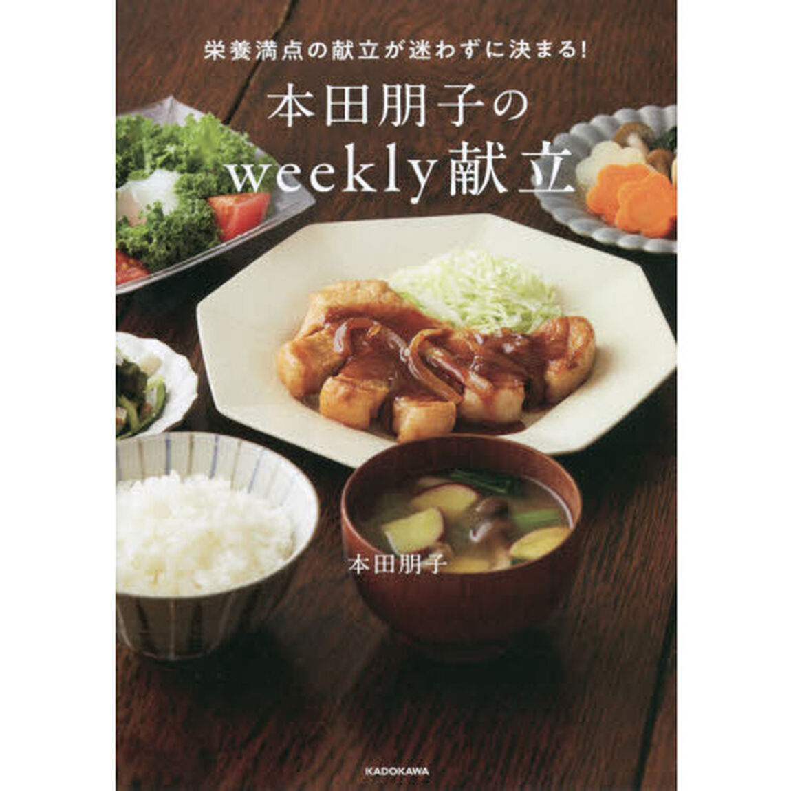 本田朋子のｗｅｅｋｌｙ献立　栄養満点の献立が迷わずに決まる！