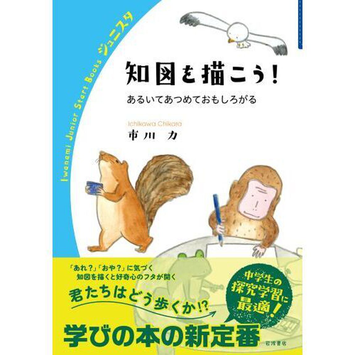 知図を描こう！　あるいてあつめておもしろがる