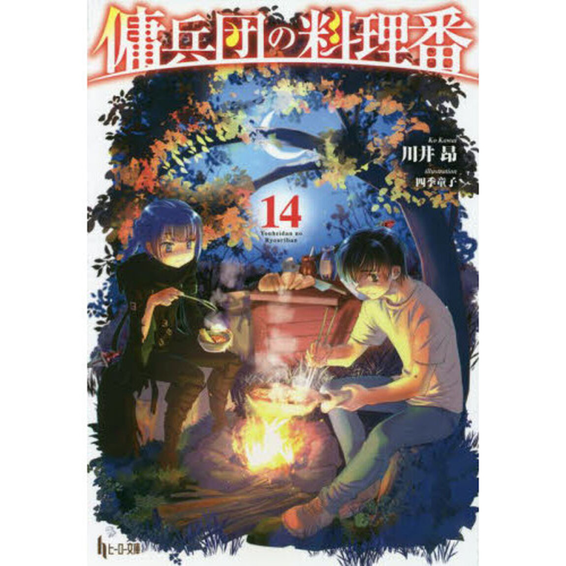 傭兵団の料理番　１４